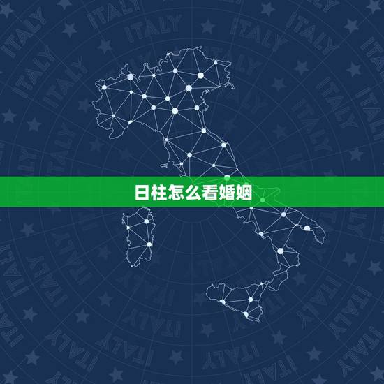 日柱怎么看婚姻,八字日柱看恋爱,婚姻,配偶 日柱怎么看婚姻,八字日柱看恋爱,婚姻,配偶