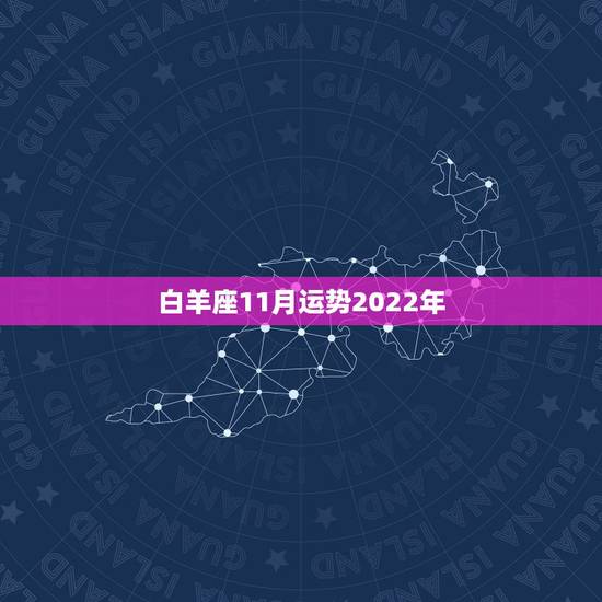 白羊座11月运势2022年,2021年白羊座下半年运势 白羊座11月运势2022年,2021年白羊座下半年运势
