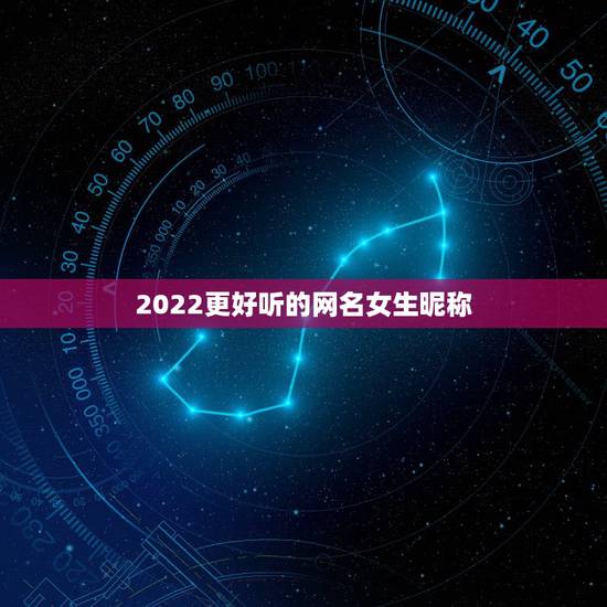 2022更好听的网名女生昵称，网名大全2021最新版的女生霸气