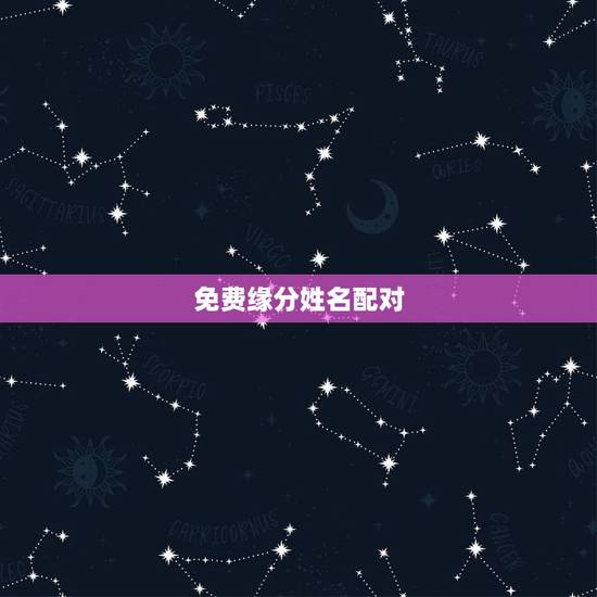 免费缘分姓名配对,免费姓名配对缘分测试 免费缘分姓名配对,免费姓名配对缘分测试
