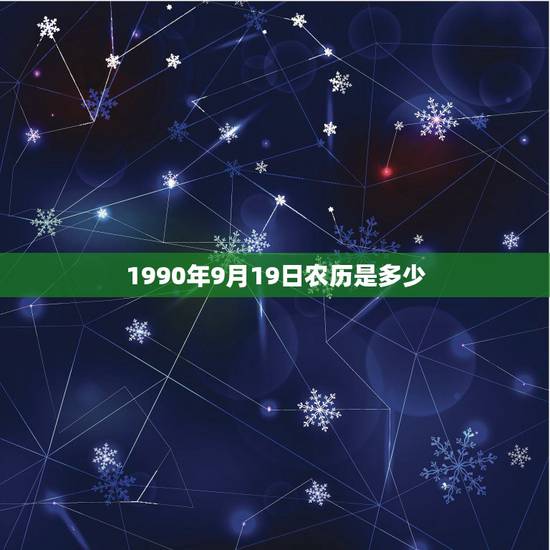 1990年9月19日农历是多少，农历1990年9月19日