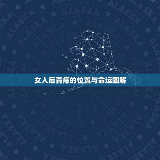 女人后背痣的位置与命运图解，痣的位置与命运图解