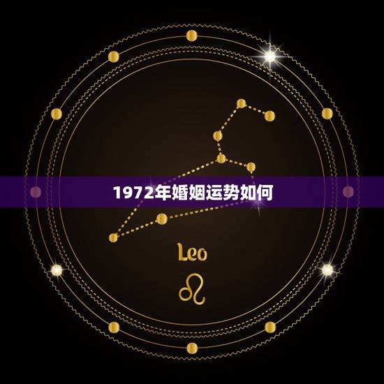 1972年婚姻运势如何,72属鼠人五十大运到了 1972年婚姻运势如何,72属鼠人五十大运到了