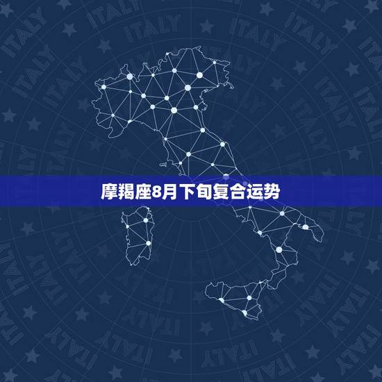 摩羯座8月下旬复合运势