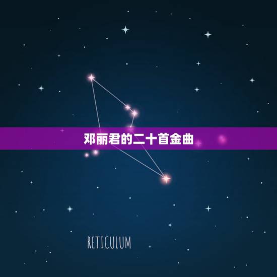 邓丽君的二十首金曲,邓丽君的所有歌曲的名字 邓丽君的二十首金曲,邓丽君的所有歌曲的名字