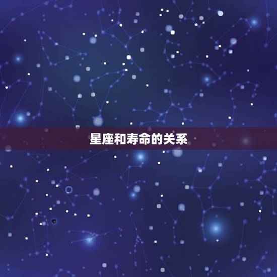 星座和寿命的关系 星座和寿命的关系