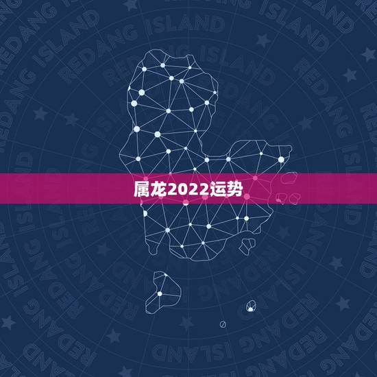 属龙2022运势,2021年生肖龙的全年运势 属龙2022运势,2021年生肖龙的全年运势