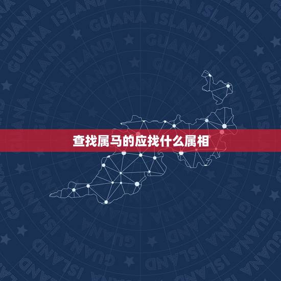 查找属马的应找什么属相,属马的应该找什么属相的对象 查找属马的应找什么属相,属马的应该找什么属相的对象
