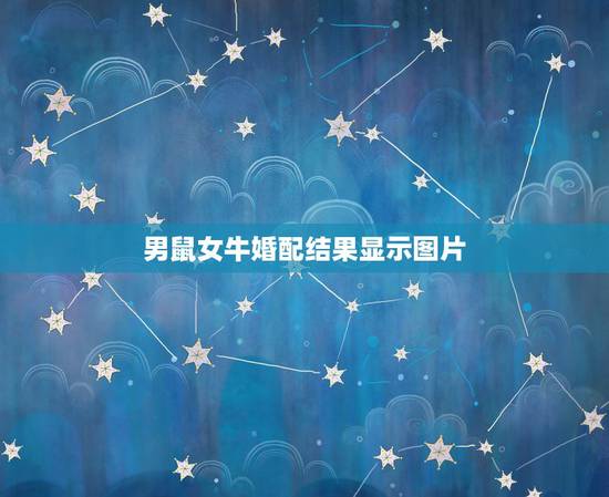男鼠女牛婚配结果显示图片，1985年的牛女和1996年的鼠男相配吗