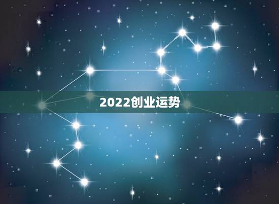 2022创业运势，赵文俊今年运气怎样今年想创业，看一下运气