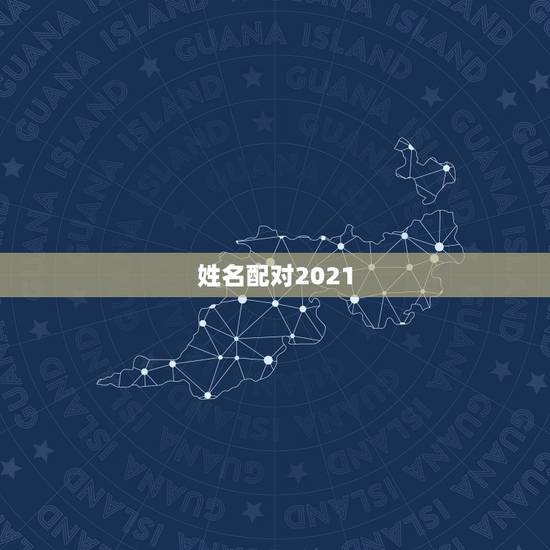 姓名配对2021,姓名配对 姓名配对2021,姓名配对