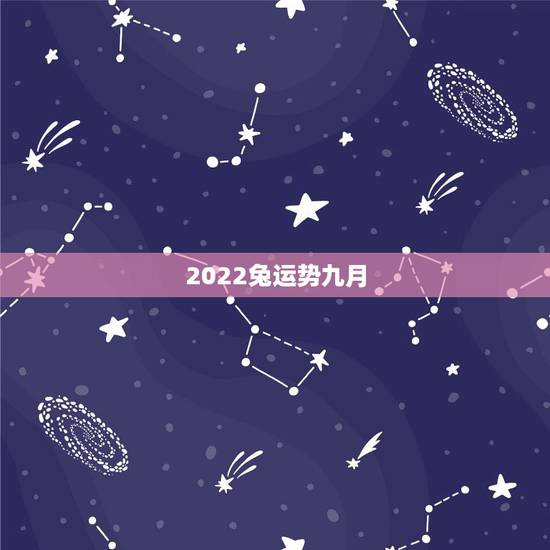 2022兔运势九月，属兔出生九月十三运势.