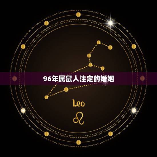 96年属鼠人注定的婚姻,96属鼠一生有几次婚姻 96年属鼠人注定的婚姻,96属鼠一生有几次婚姻