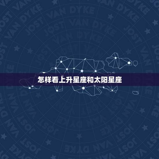 怎样看上升星座和太阳星座 个人星盘十二宫查询 怎样看上升星座和太阳星座 个人星盘十二宫查询