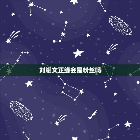 刘耀文正缘会是粉丝吗,刘耀文谈恋爱可能是圈内还是圈外? 刘耀文正缘会是粉丝吗,刘耀文谈恋爱可能是圈内还是圈外?