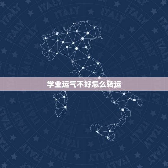 学业运气不好怎么转运，佛教运气不好怎么转运