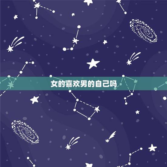 女的喜欢男的自己吗 女生喜欢男生5种典型表现 女的喜欢男的自己吗 女生喜欢男生5种典型表现