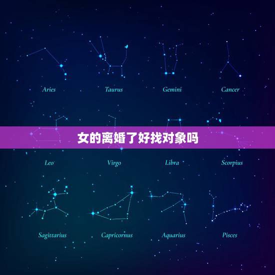 女的离婚了好找对象吗,结婚了3个月,后离婚的女人以后好找对象吗? 女的离婚了好找对象吗,结婚了3个月,后离婚的女人以后好找对象吗?