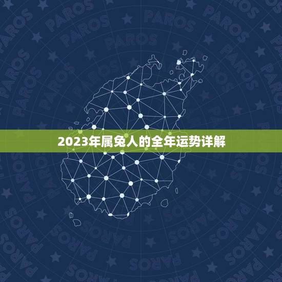2023年属兔人的全年运势详解(好运连连财源滚滚)