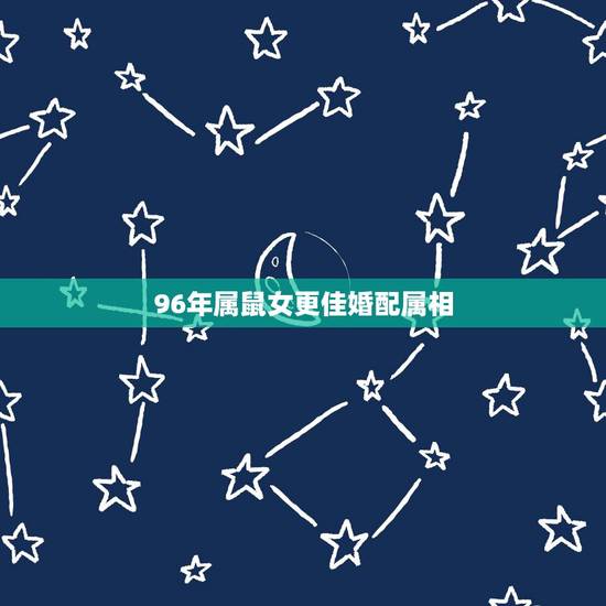 96年属鼠女更佳婚配属相,96年的生肖鼠更佳事业是什么 96年属鼠女更佳婚配属相,96年的生肖鼠更佳事业是什么