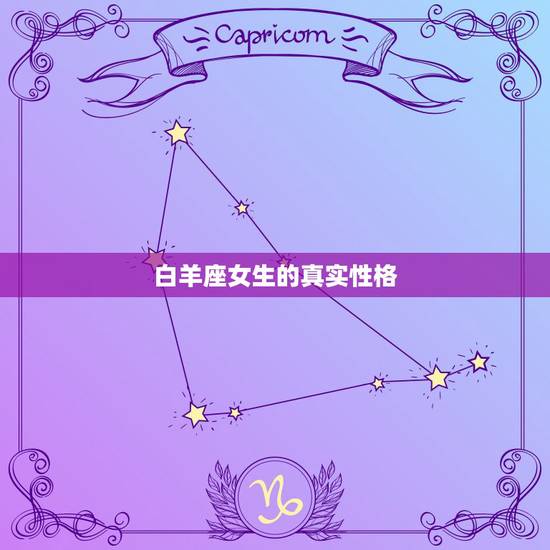 白羊座女生的真实性格，白羊座女生的性格