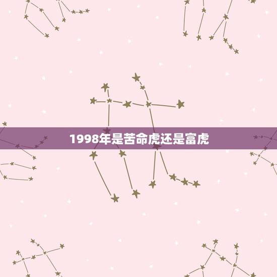 1998年是苦命虎还是富虎 1998属虎城墙土命运