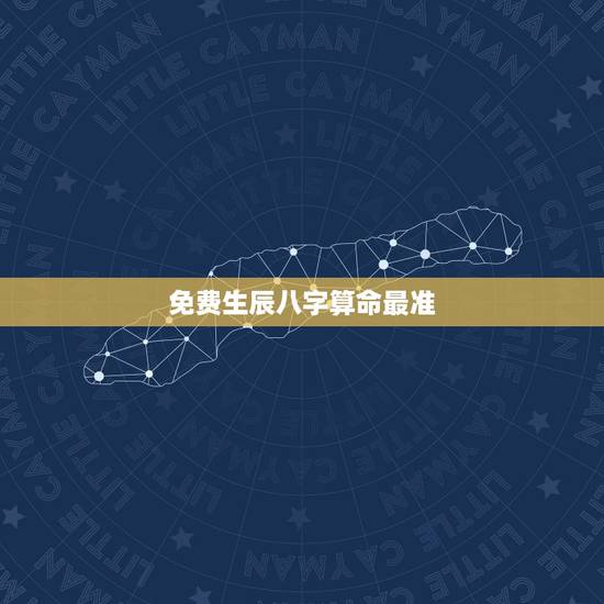 免费生辰八字算命最准,算算命免费+生辰八字 免费生辰八字算命最准,算算命免费+生辰八字