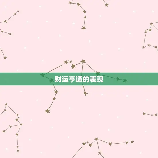 财运亨通的表现 财运亨通的表现