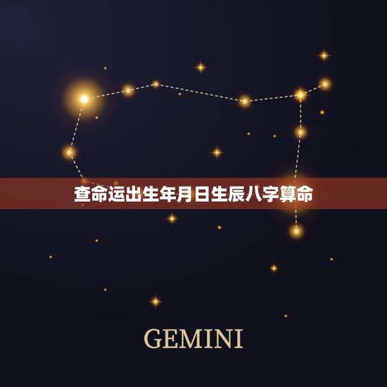 查命运出生年月日生辰八字算命,出生年月日生辰八字查询表 查命运出生年月日生辰八字算命,出生年月日生辰八字查询表