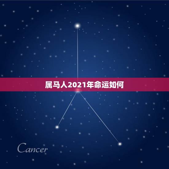 属马人2021年命运如何,属马人2021年运势运程 属马人2021年命运如何,属马人2021年运势运程
