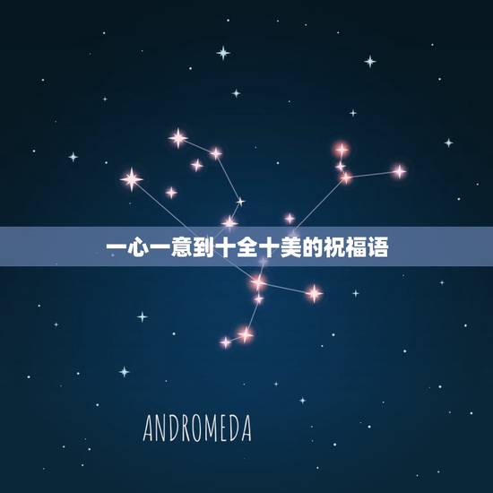 一心一意到十全十美的祝福语，从一至十开头祝福语