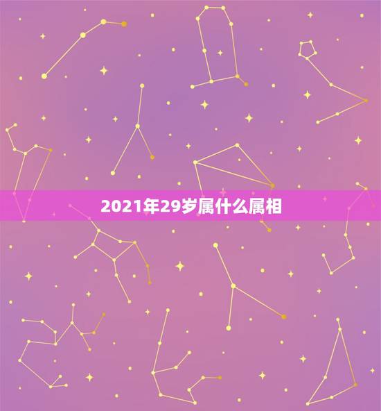 2021年29岁属什么属相，2021年30岁属什么生肖