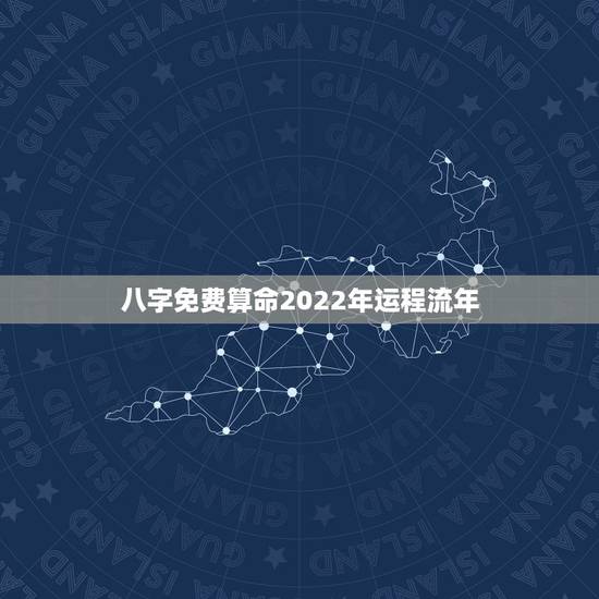 八字免费算命2022年运程流年,易奇八字2022 年运程车 八字免费算命2022年运程流年,易奇八字2022 年运程车