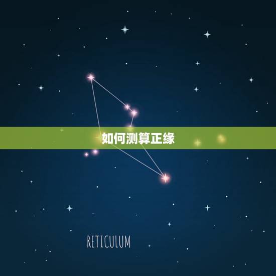 如何测算正缘，测试正缘