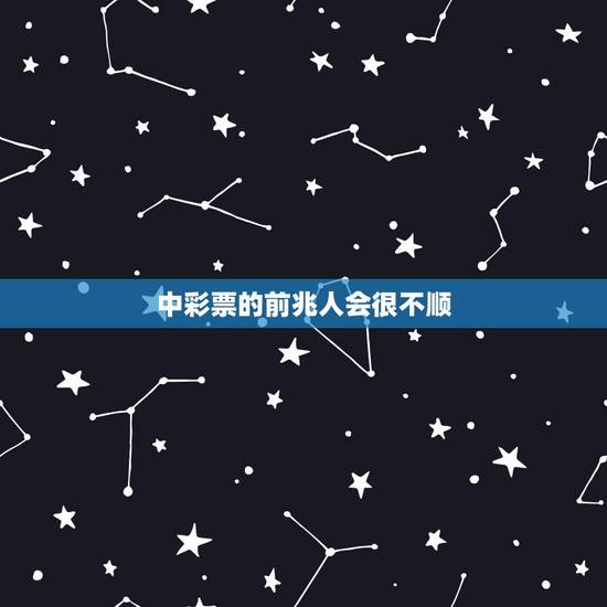 中彩票的前兆人会很不顺,中彩票的人之前都有什么预兆 中彩票的前兆人会很不顺,中彩票的人之前都有什么预兆