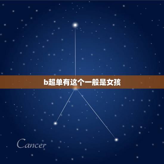 b超单有这个一般是女孩，生男生女看彩超