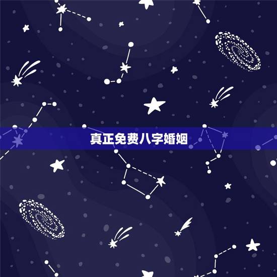 真正免费八字婚姻，免费合八字算婚姻