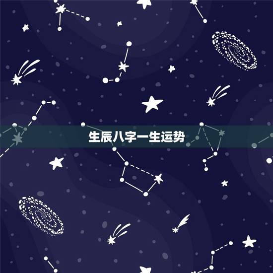 生辰八字一生运势，周易算命 生辰八字19880812早八点，算一生运势