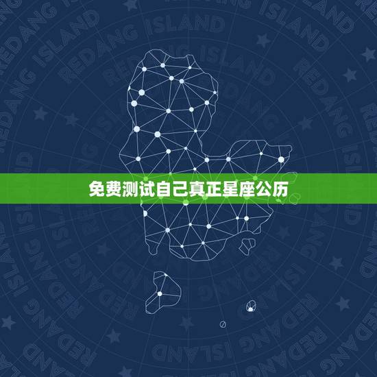 免费测试自己真正星座公历,免费测试自己真正星座 免费测试自己真正星座公历,免费测试自己真正星座