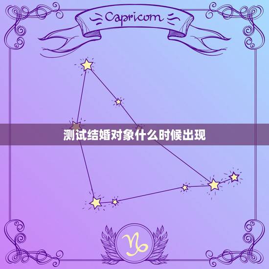 测试结婚对象什么时候出现,测试 哪年能找到结婚对象 测试结婚对象什么时候出现,测试 哪年能找到结婚对象