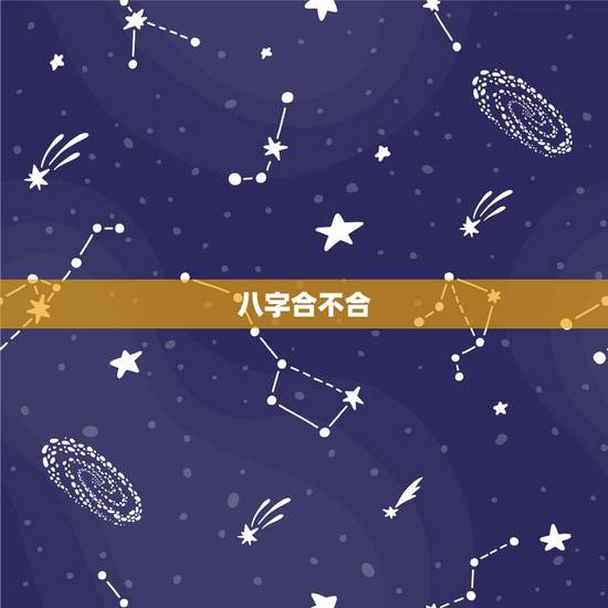 八字合不合,生辰八字合不合 八字合不合,生辰八字合不合