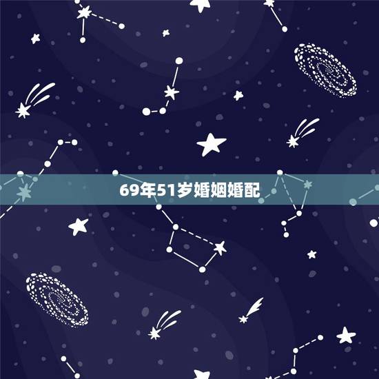 69年51岁婚姻婚配，68年属猴女与69年属鸡男的婚姻相配吗