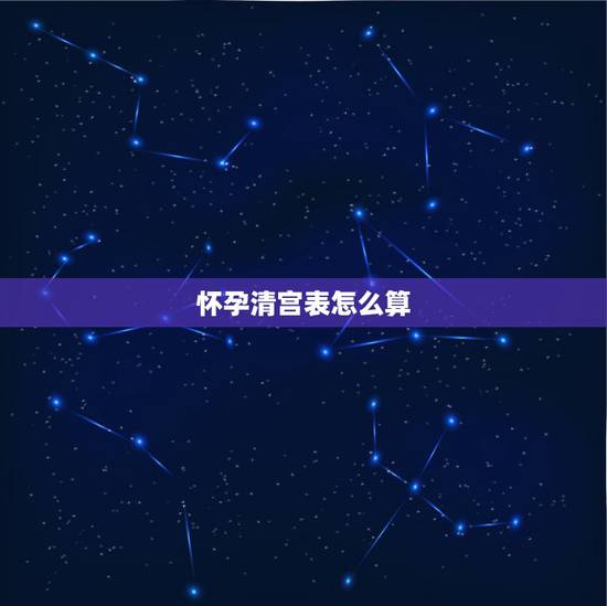 怀孕清宫表怎么算,清宫表怎么算生男生女 怀孕清宫表怎么算,清宫表怎么算生男生女