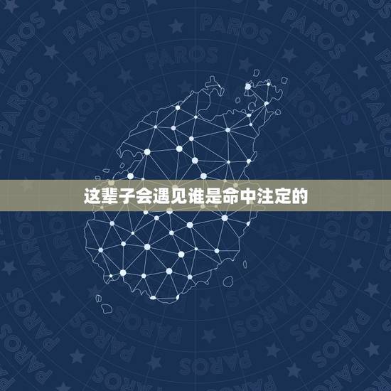这辈子会遇见谁是命中注定的,佛说生命里遇见谁都是命中注定的,都是一种缘 这辈子会遇见谁是命中注定的,佛说生命里遇见谁都是命中注定的,都是一种缘
