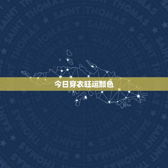 今日穿衣旺运颜色，70年出生今天穿什么颜色旺财运？