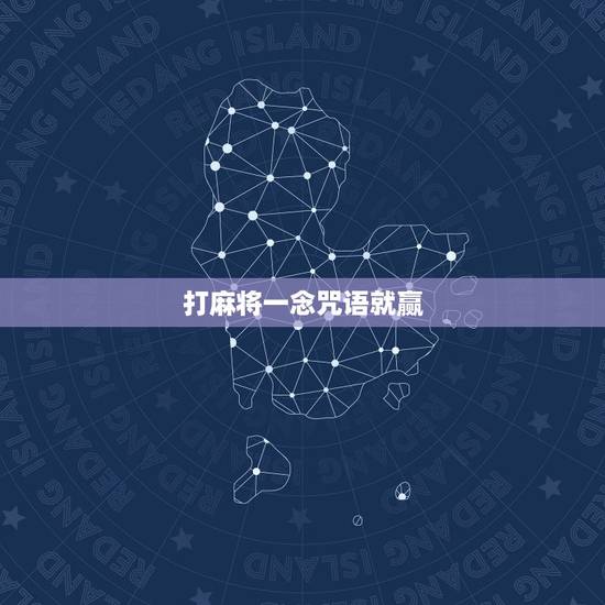 打麻将一念咒语就赢，打麻将必赢咒语打麻将手气特别差，不和牌
