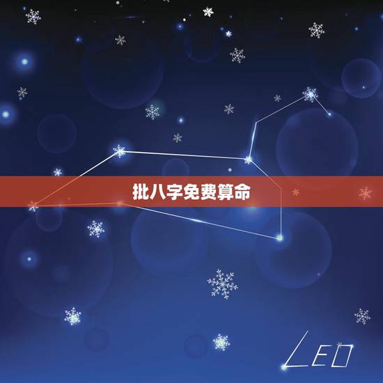 批八字免费算命,生辰八字免费算命 批八字免费算命,生辰八字免费算命