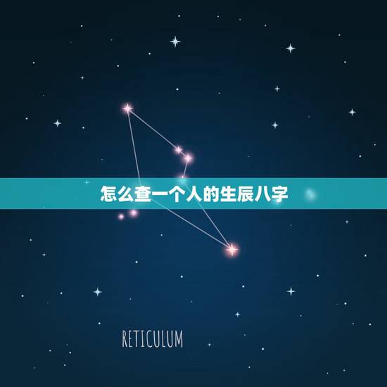 怎么查一个人的生辰八字，怎么知道自己的生辰八字