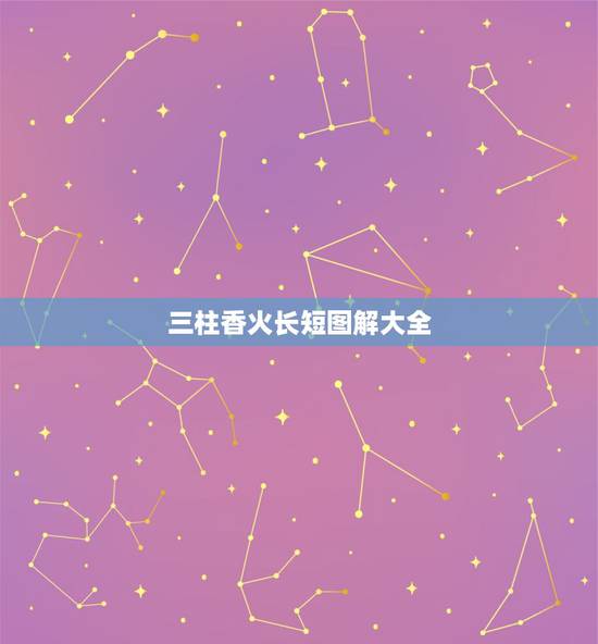 三柱香火长短图解大全，三柱香烧成什么样好