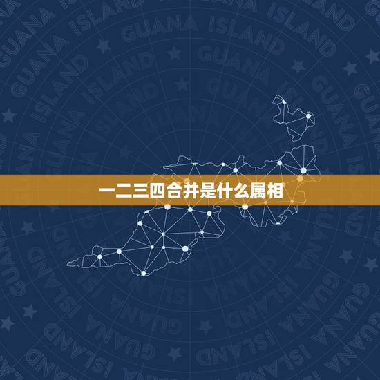 一二三四合并是什么属相，简单一二三四猜什么生肖？